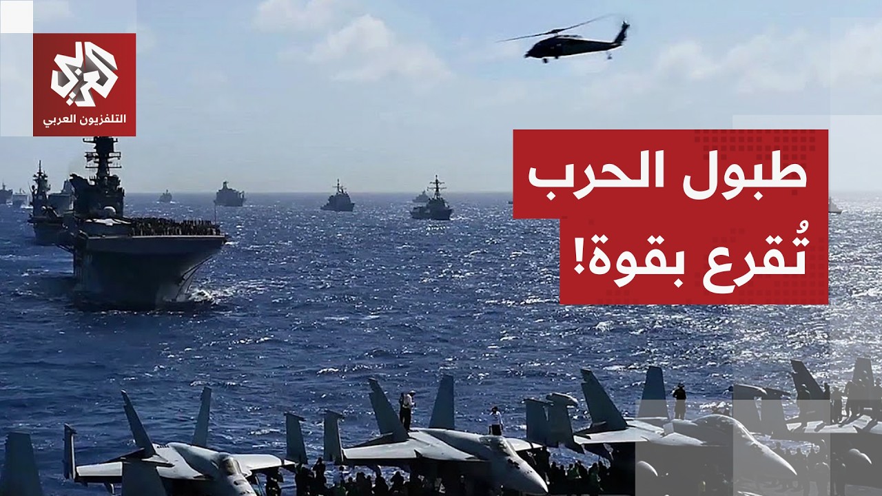 التحشيد العسكري يبلغ ذروته.. أميركا تقول إنها لا تريد حربا طويلة الأمد وإيران تتراجع خطوة إلى الوراء