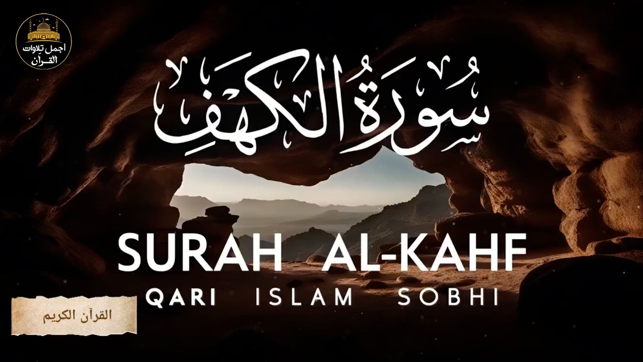 سورة الكهف كاملة❤️قرآن يوم الجمعة 💙🌷راحة للقلب والروح😴💙القارئ اسلام صبحي