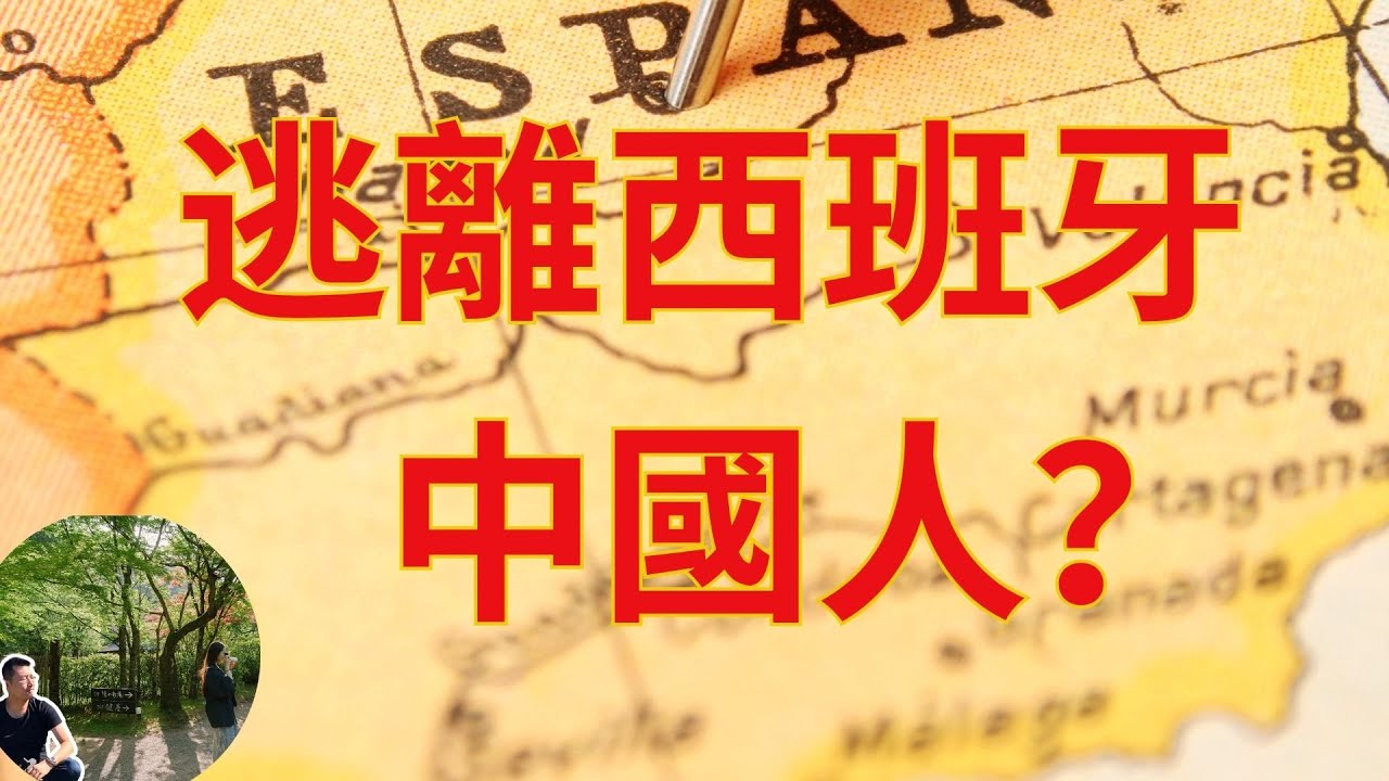 中國人正在逃離西班牙？來自2025年西班牙官方數據。公民老黑離開西班牙是偶然嗎| 常在海邊曬太陽