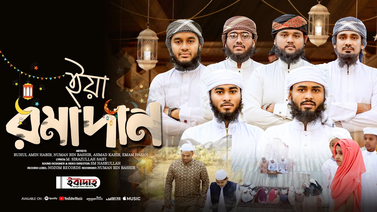 রমযানের সেরা গজল। ইয়া রমাদান | ইবাদাহ নাশিদ টিম | Ramadan Best Gojol 2025