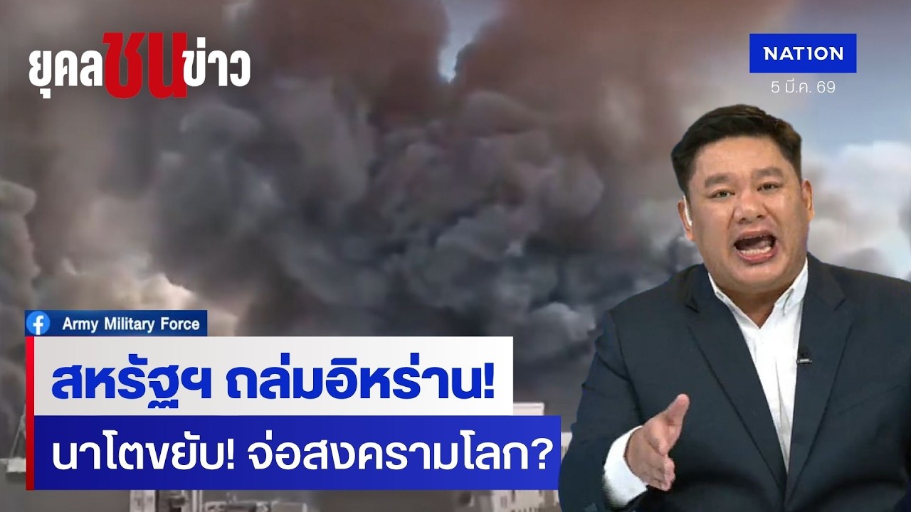 สหรัฐฯ ถล่มอิหร่าน นาโตขยับ จ่อสงครามโลก? | ยุคลชนข่าว