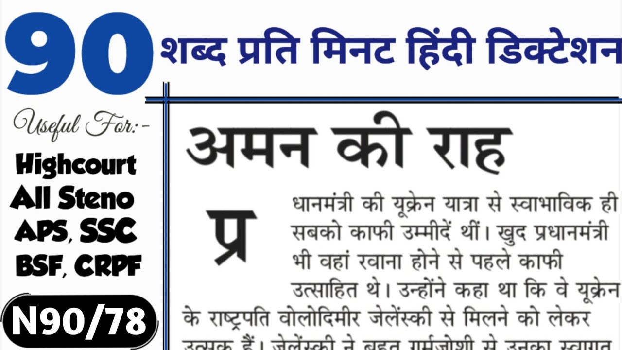 Hindi dictation 90 wpm 5 minutes | 90 wpm hindi dictation | uttarakhand aps dictation