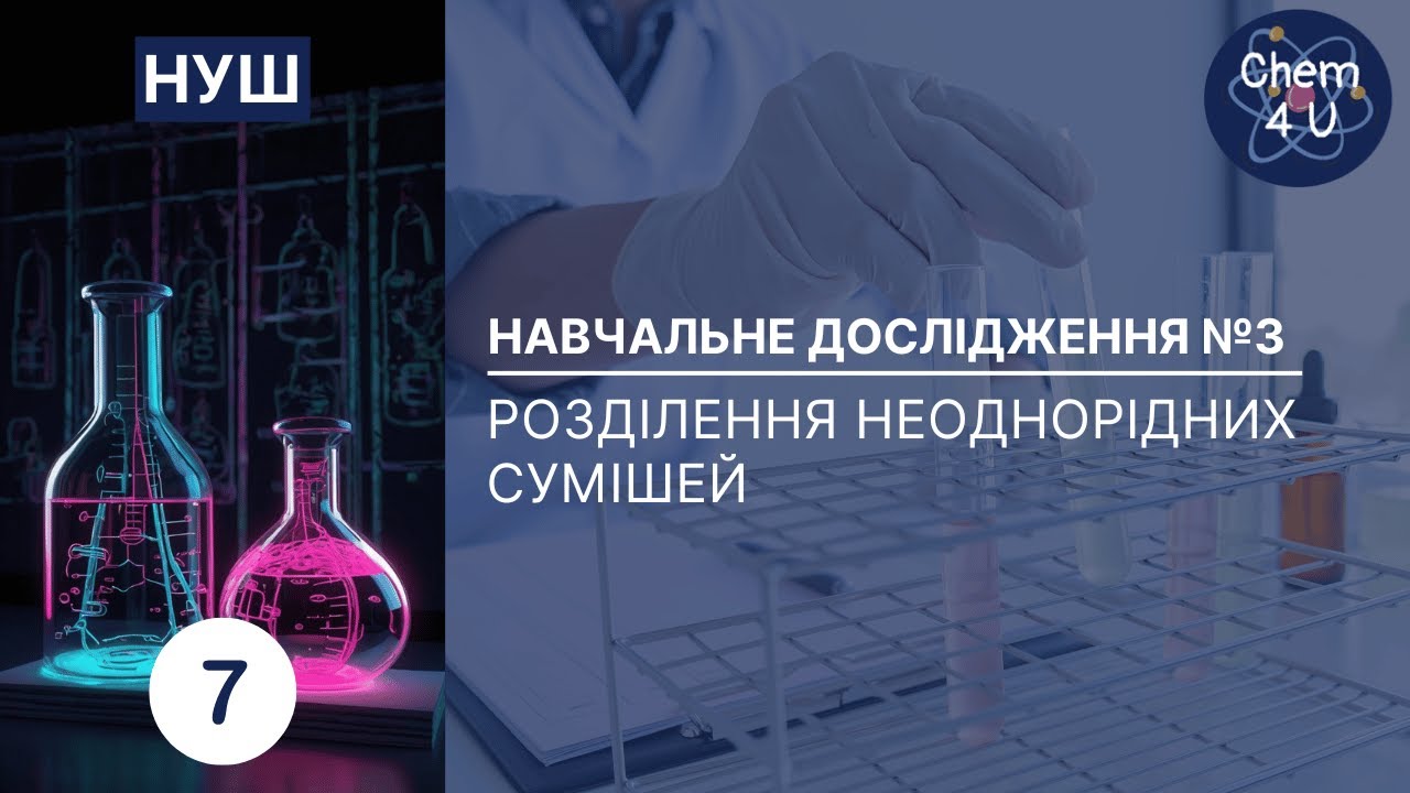РОЗДІЛЕННЯ НЕОДНОРІДНИХ СУМІШЕЙ. Хімія НУШ 7 клас