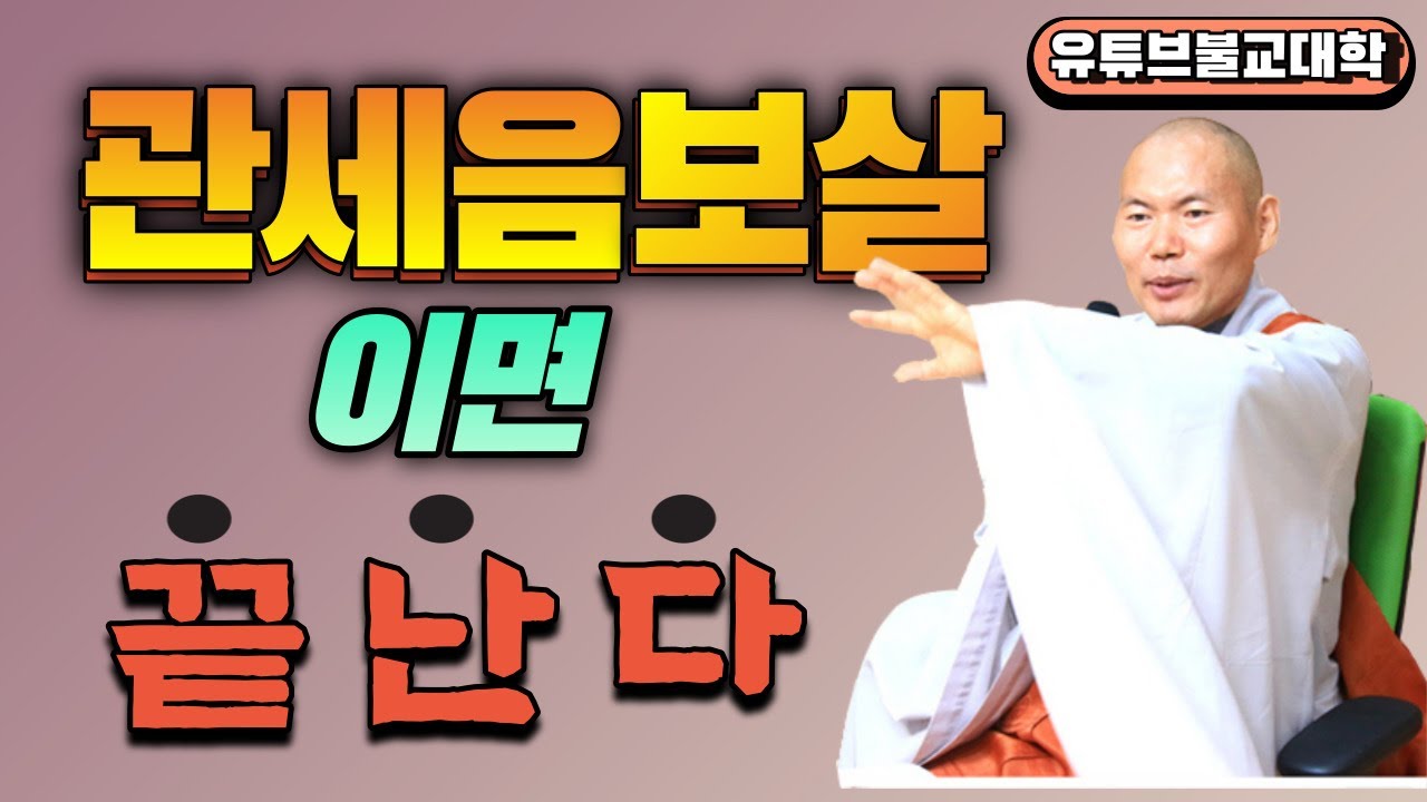 [불교] 우학스님 생활법문 (관세음보살 수행 공덕과 가피)
