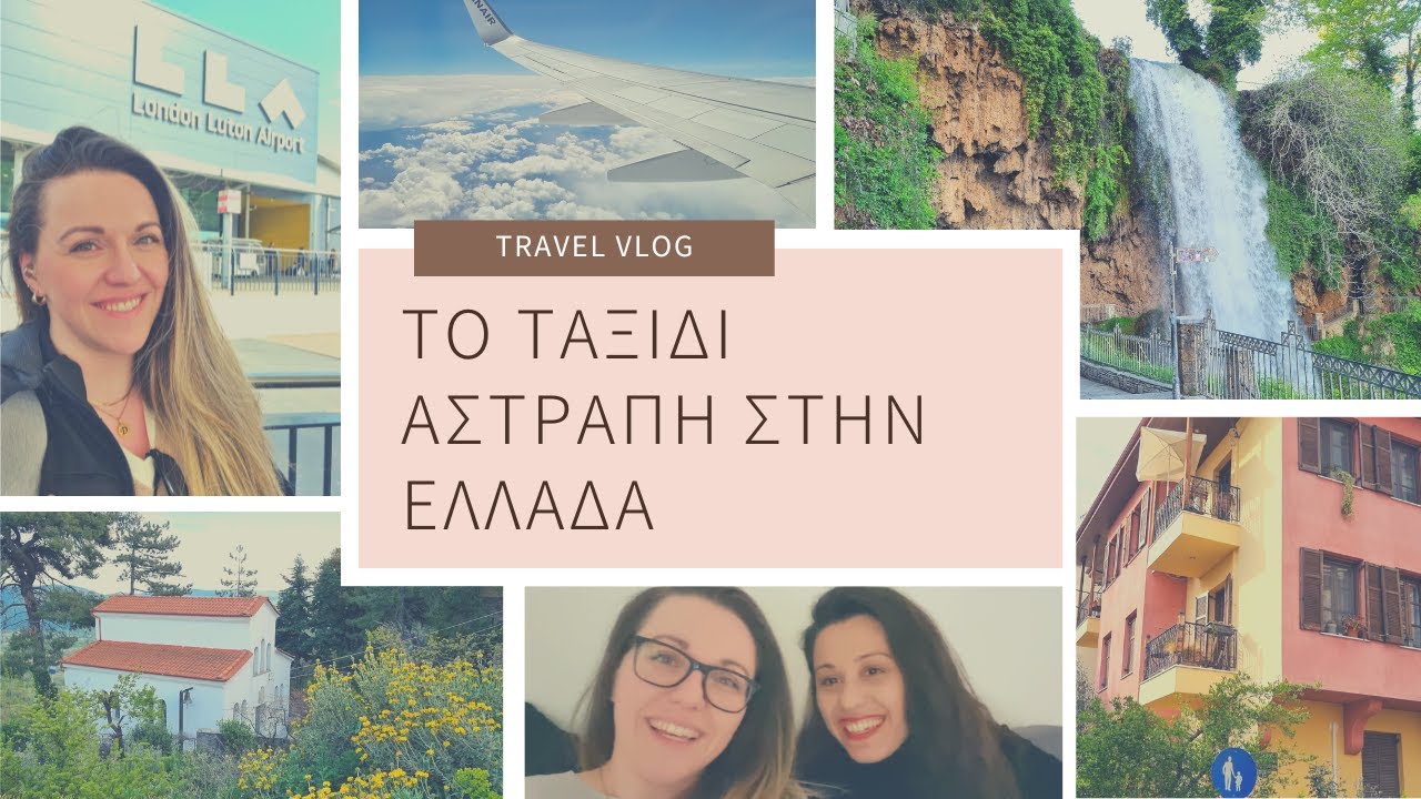 ΤΟ ΤΑΞΙΔΙ ΑΣΤΡΑΠΗ ΣΤΗΝ ΕΛΛΑΔΑ | Όταν ήρθα μετά την εγχείρηση του μπαμπά | DiaryofaGreekMum