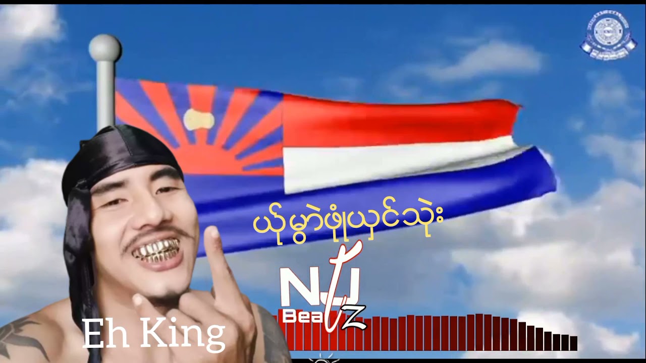 Eh King - ယ္ုမြဲာဖုဳံ ယွင္သဲုး