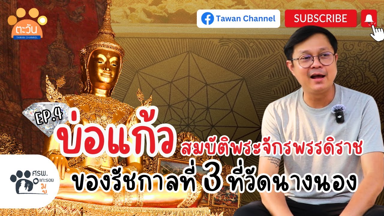 บ่อแก้ว สมบัติพระจักรพรรดิราชของรัชกาลที่ 3 ที่วัดนางนอง ศรพ. แกะรอยมู EP4