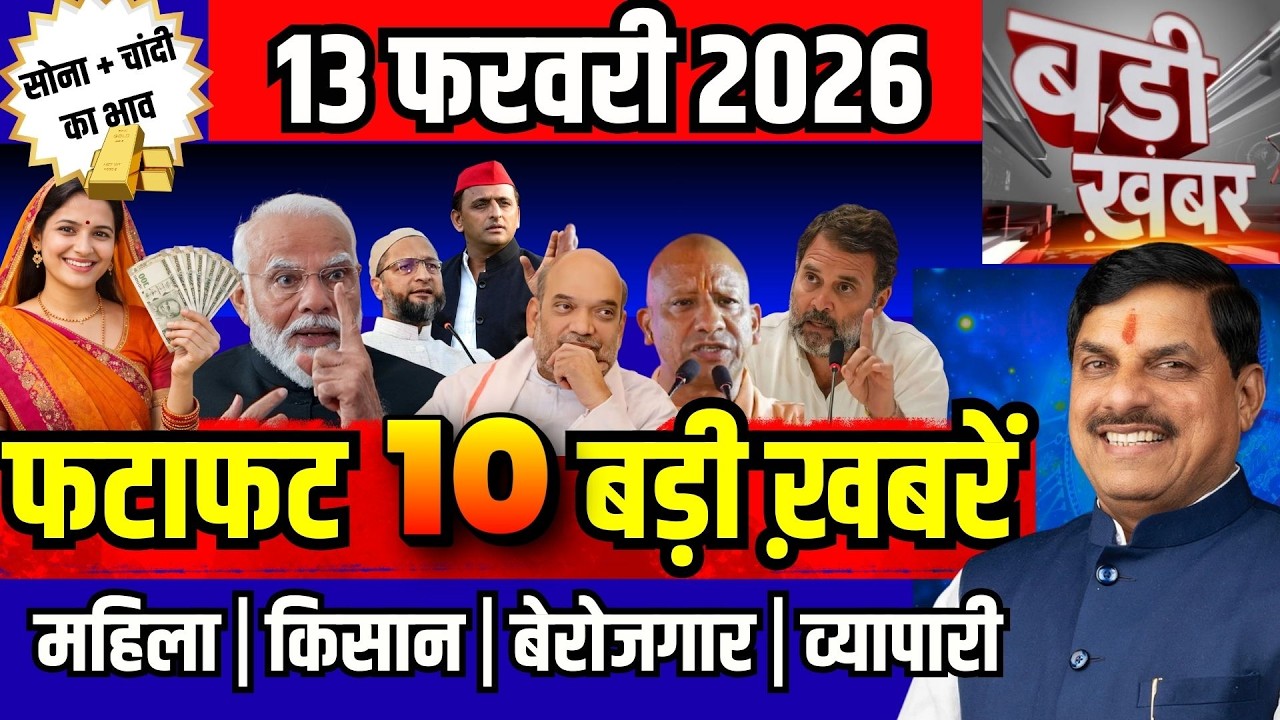 फटाफट ख़बरें 12 फरवरी 2026 reaking News आज के मुख्य समाचार CM Mohan Yadav Narendra modi, Rahul
