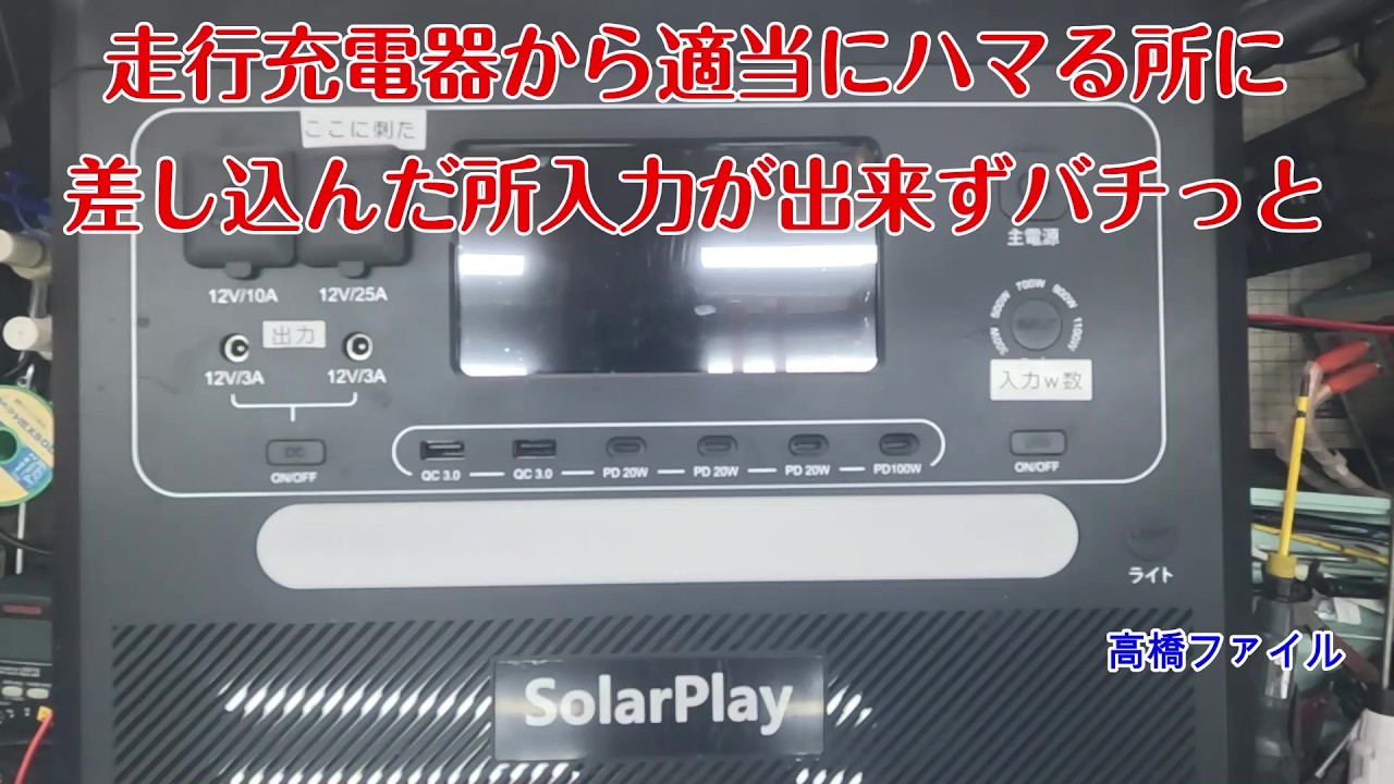 修理№ 1857【走行充電器から適当にハマる所に差し込んだ所入力が出来ずバチっと】結構大きな音がして煙が出てきて Solarplay 2400W ポータブル電源 視聴者様からの修理依頼