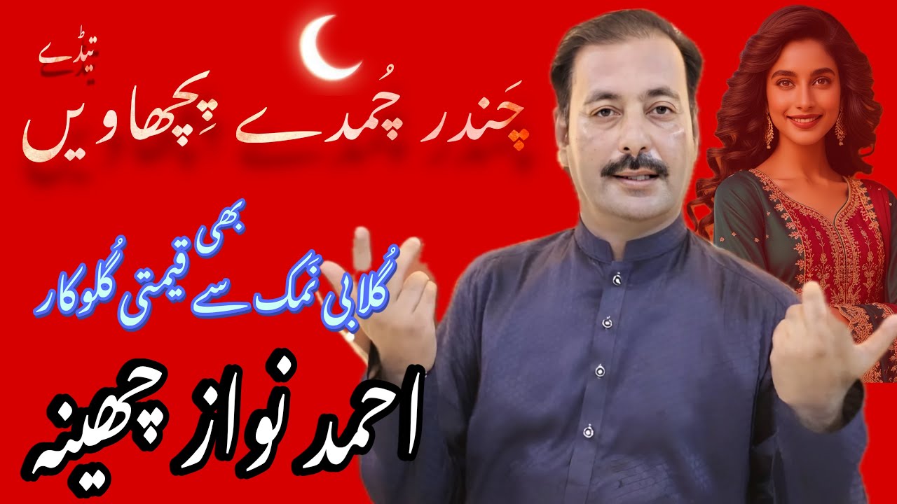 Chandr chumday pechawen tedy (چَندر چُمدے پِچھاویں تیڈے). By Ahmad nawaz cheena King of Folk.