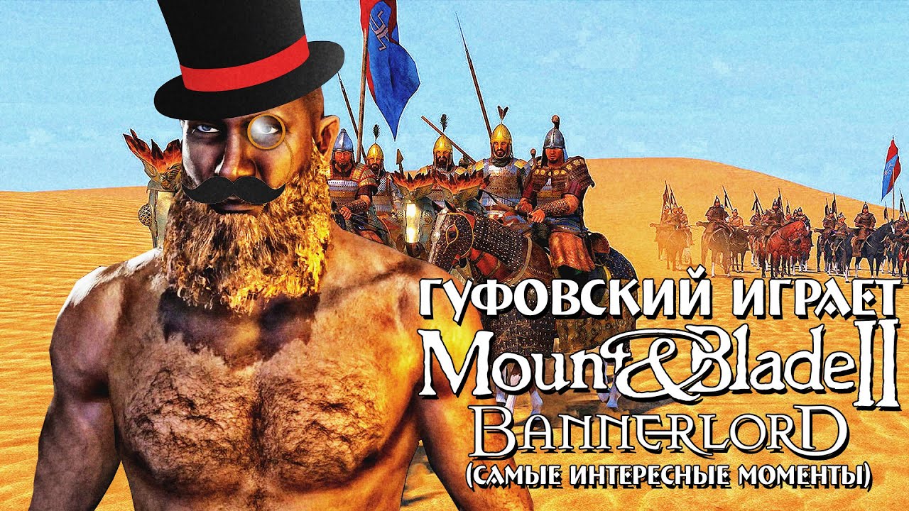 Гуфовский играет в Mount & Blade 2: Bannerlord (самые интересные моменты)