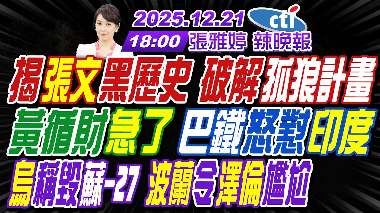 【中天辣晚報】#介文汲#栗正傑#苑舉正! 揭張文黑歷史 破解孤狼計畫! 黃循財急了 巴鐵怒懟印度! 烏稱毀蘇-27 波蘭令澤倫尷尬! |張雅婷辣晚報20251221完整版@中天新聞CtiNews