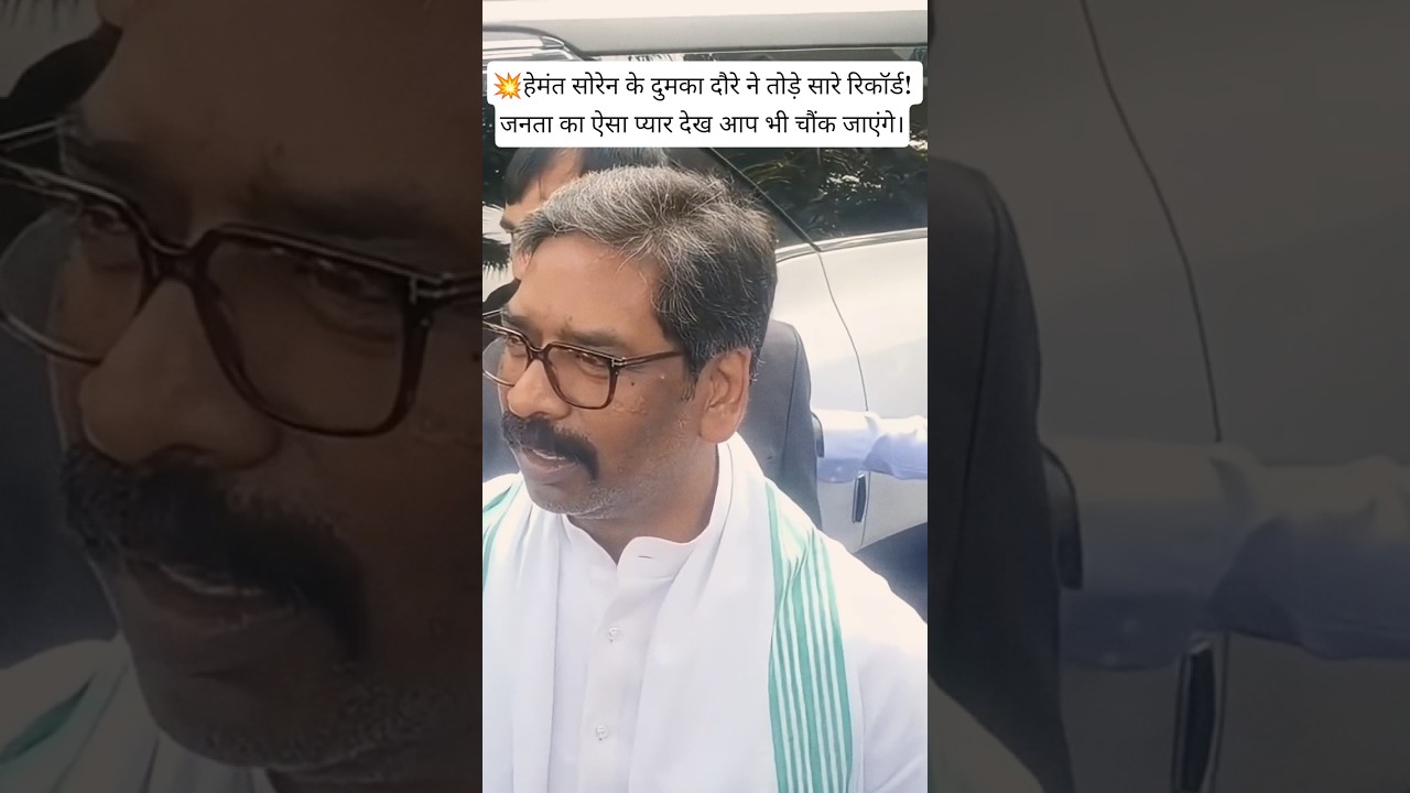 हेमंत सोरेन के दुमका दौरे ने तोड़े सारे रिकॉर्ड✨#trending 🔥🔥#viral video✌#hemantsoren #dumka youTube