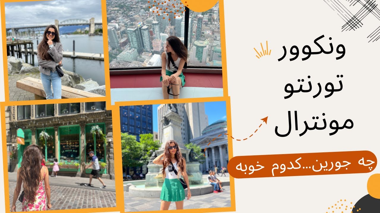 کدوم شهر کانادا خوبه // مقایسه ونکوور، تورنتو و مونترال
