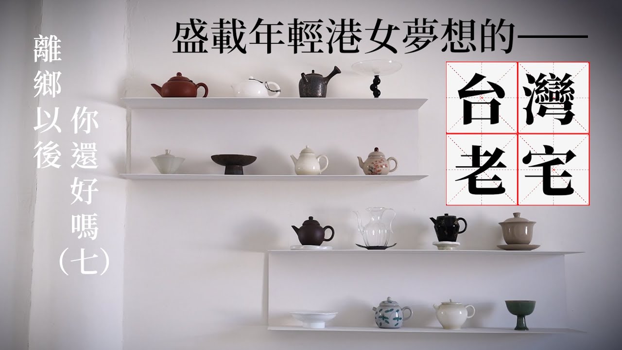 【離鄉以後你還好嗎？（七）】盛載年輕港女夢想的台灣老宅