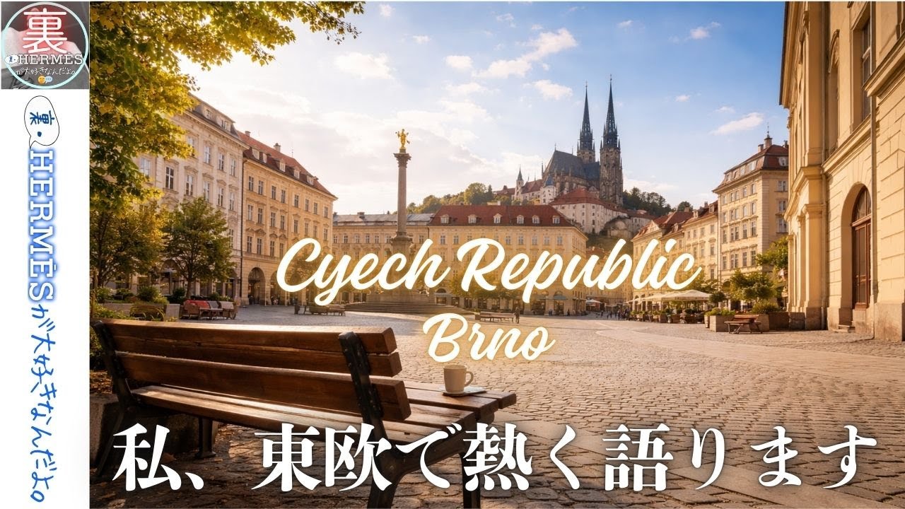【東欧の旅③】チェコ・ブルノ で独り語るこれからのこと