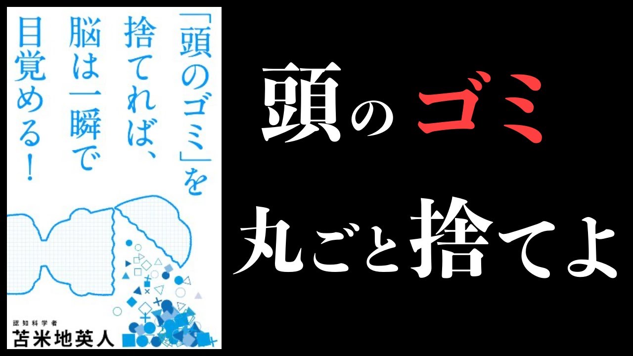 【17分で解説】「頭のゴミ」を捨てれば、脳は一瞬で目覚める！