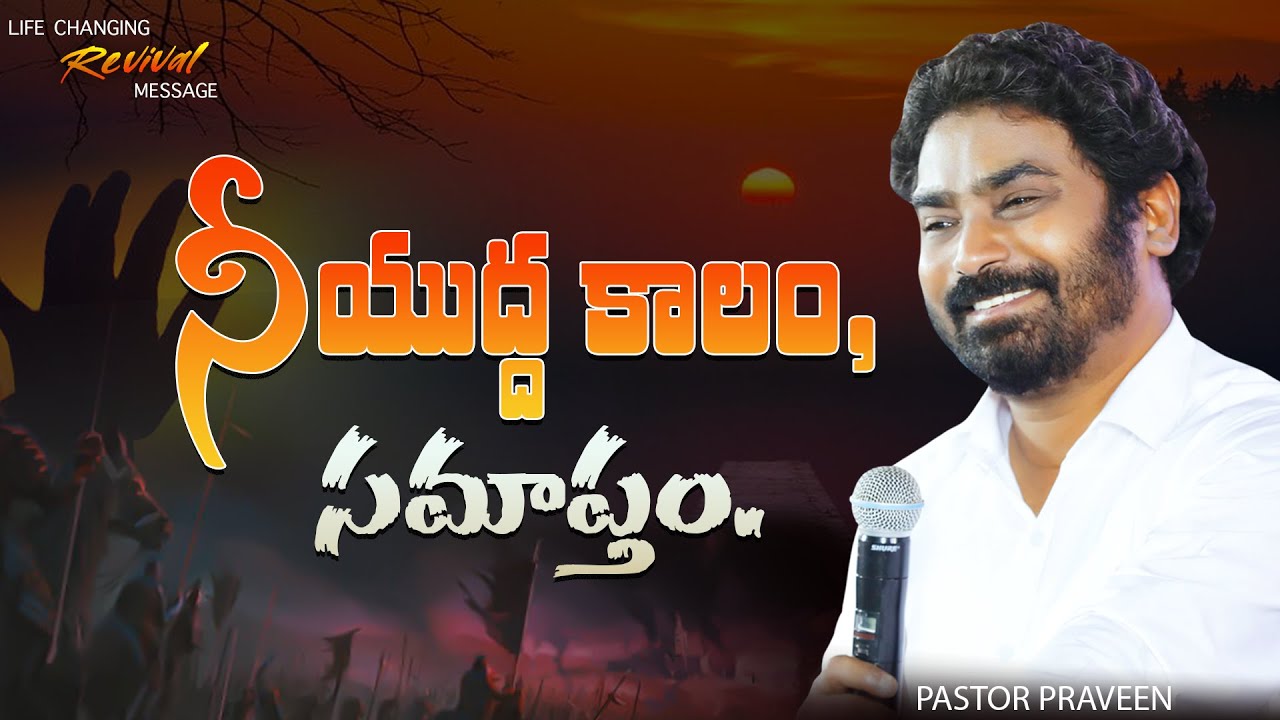 నీయుద్ధ కాలం, సమాప్తం. #lifechangingmessages #pastorpraveen