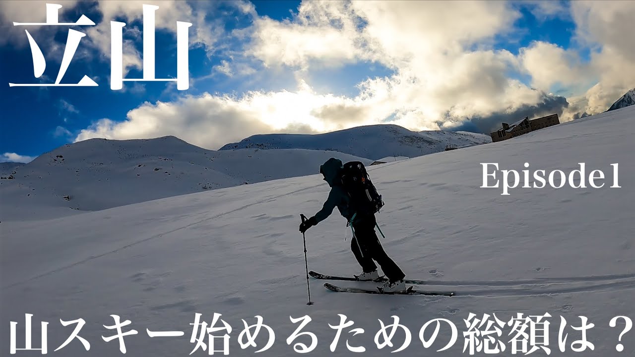 11月みくりが池温泉で立山スキー合宿①山スキー始めるための総額は？？厳冬期槍ヶ岳へ行くためにスキー道具購入