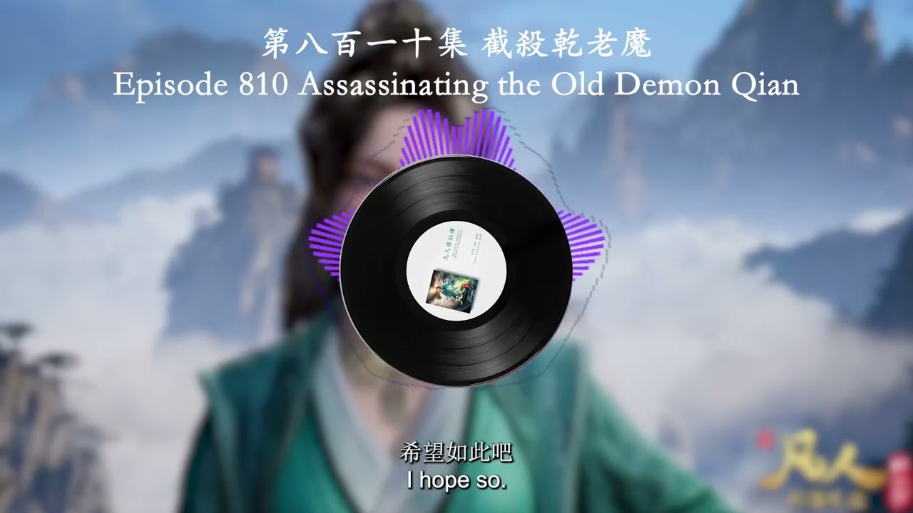 Episode 0810 Assassinating the Old Demon Qian | 第八百一十集 截殺乾老魔 | Mortal's Cultivation Chronicles