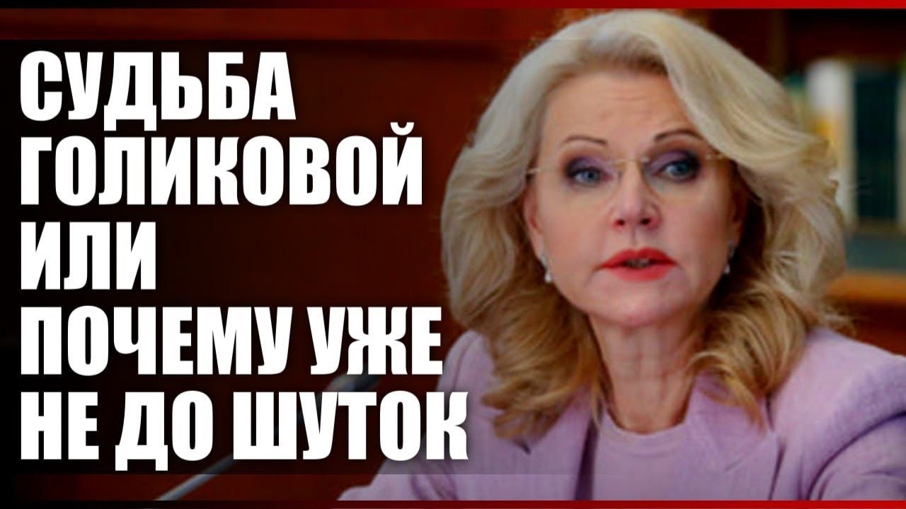 Судьба Голиковой или почему уже не до шуток