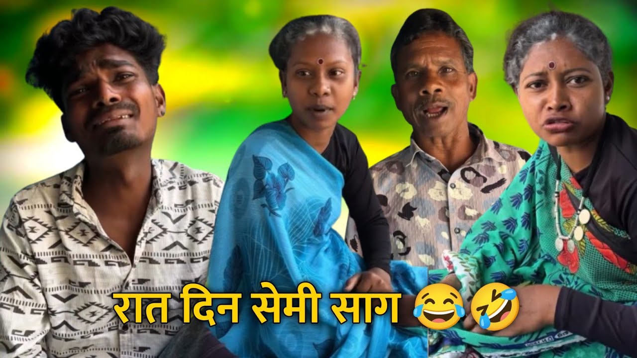 रात दिन सेमी साग 😂🤣 घर गांव म परेशानी 🤣Cg Comedy Krishna‼️Cg Comedy Gold #comedy