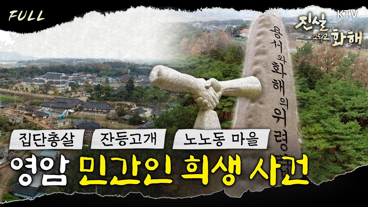 [진실 그리고 화해 시즌3] 토벌과 색출, 그리고 억울한 죽음 - 영암 민간인 희생 사건  Full ver