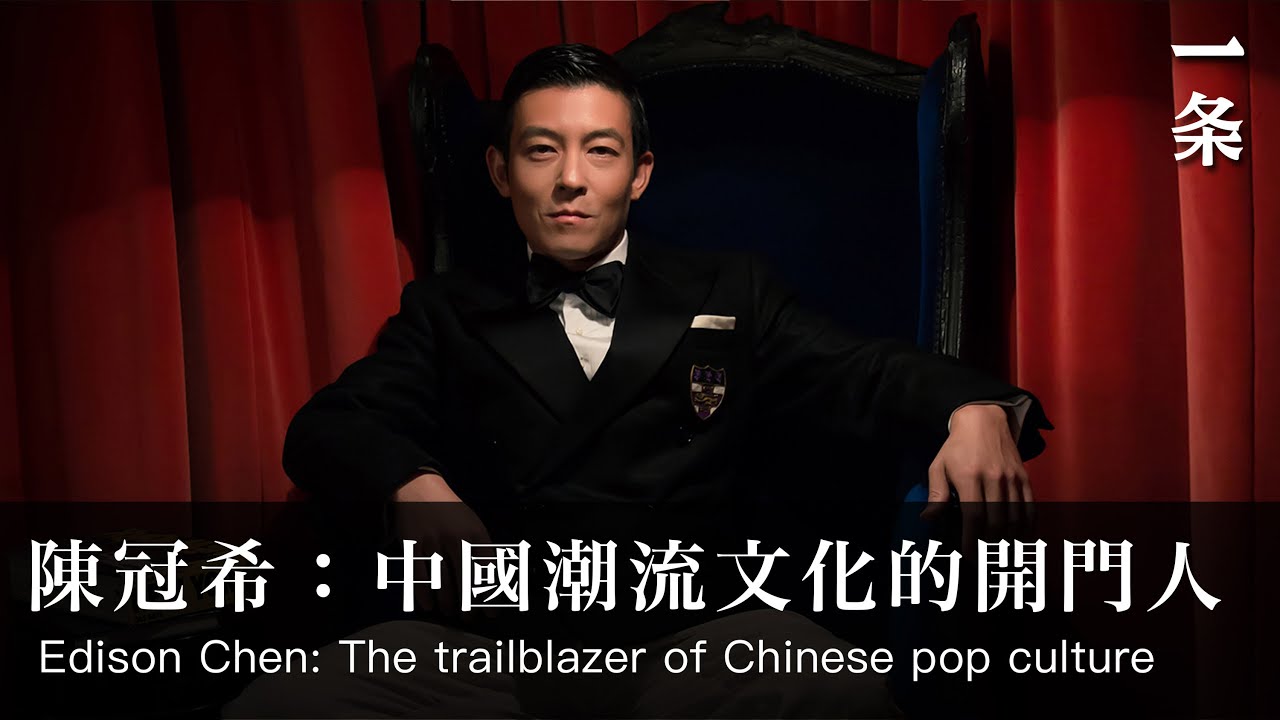 陳冠希的四十不惑 At Forty, Edison Chen Began to be Immune from Perplexities