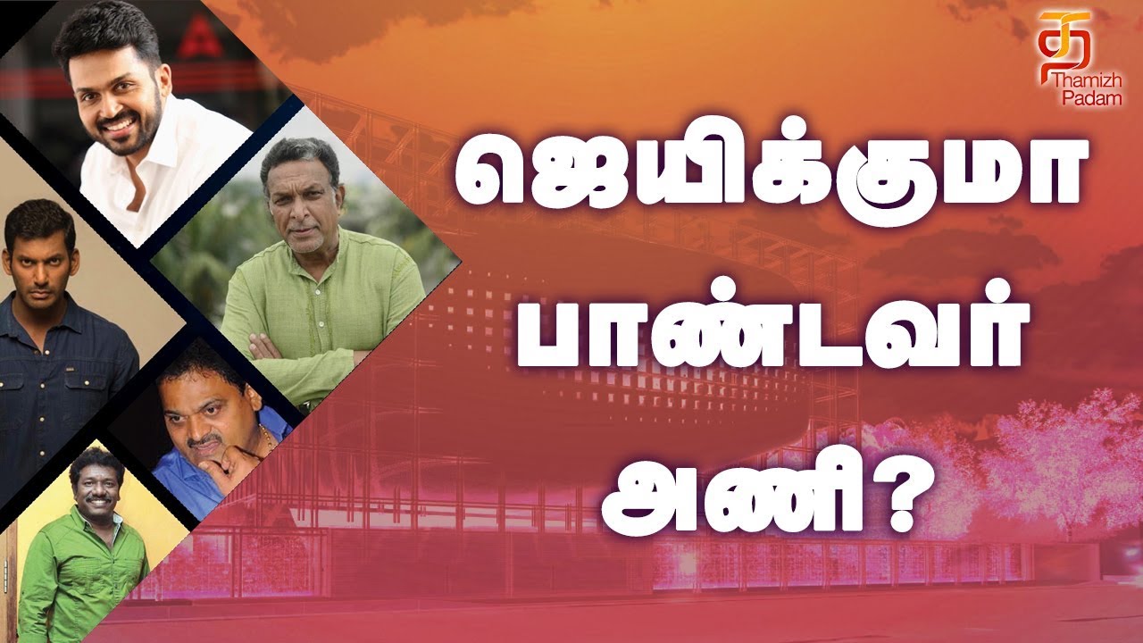 Nadigar Sangam Elections | Pandavar Ani | Vishal | Nassar | Karunas | Karthi | Thamizh Padam