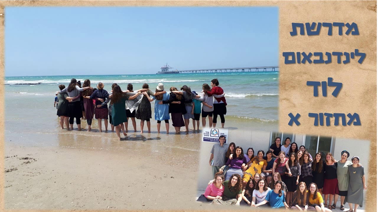 ניגון הבעל שם טוב - מדרשת לוד מחזור א' :)