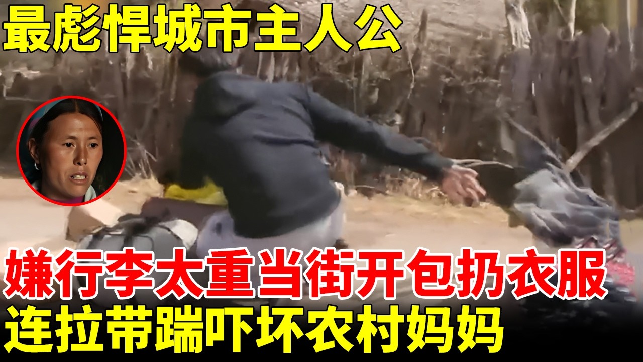 最彪悍富二代，嫌行李太重当街开包扔衣服，连拉带踹踢进家门，农村妈妈吓到全身颤抖【改变之路】