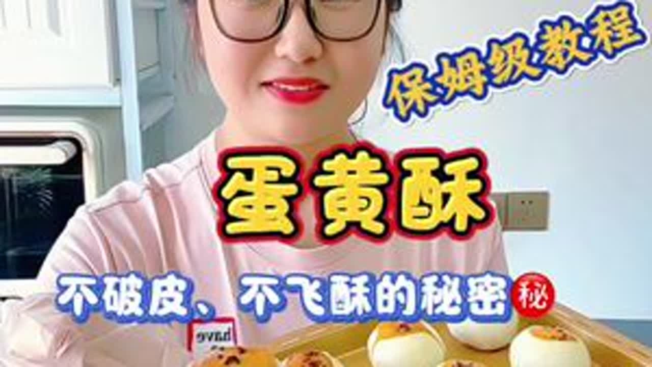 让蛋黄酥不破皮、不飞酥的注意细节，保姆级教程来啦，看完视频，你也可以做出这么漂亮的蛋黄酥！#美食教程 #强烈推荐 #日常分享 #抖音二创激励计划 #抖音美食创作者