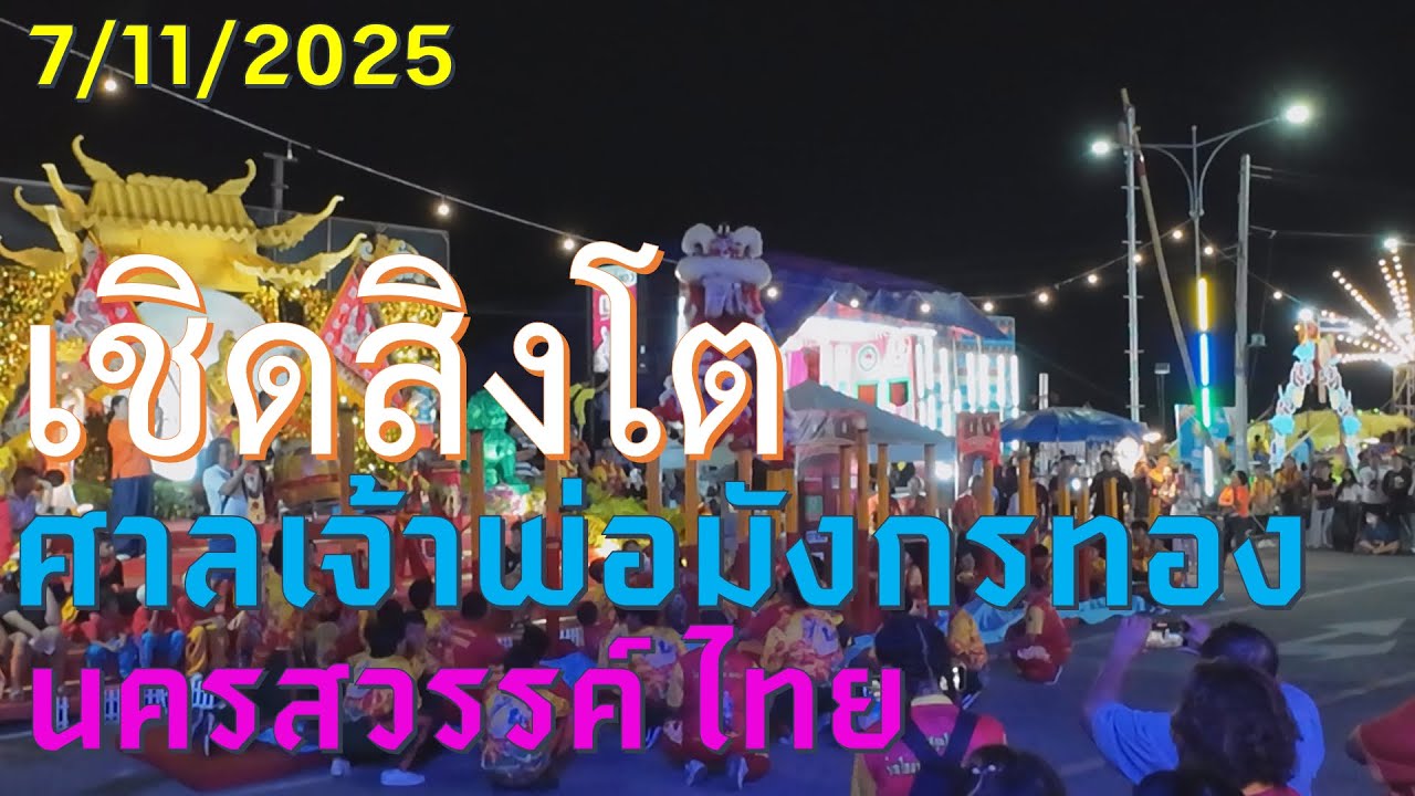 #trip4k : เชิดสิงโต ศาลเจ้าพ่อมังกรทอง นครสวรรค์ ไทย 7/11/2025