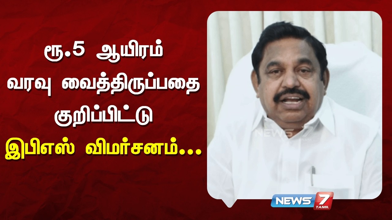 ரூ.5 ஆயிரம் வரவு வைத்திருப்பதை குறிப்பிட்டு இபிஎஸ் விமர்சனம் | NEWS7 TAMIL