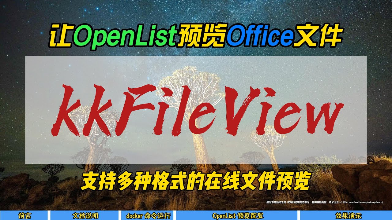 让OpenList预览Office文件，kkFileView~支持多种格式的在线文件预览~