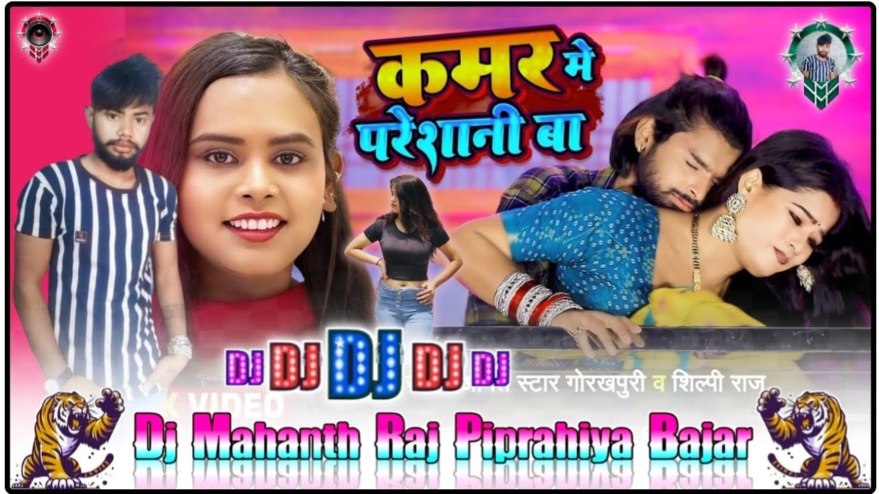 #Kamar Mein Pareshani Ba #Shilpi Raj 2024 New #Bhojpuri #Dj_Song Dj Mahanth Raj