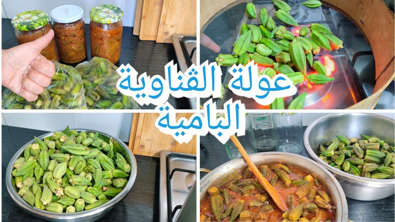 اسرعي قبل فوات الوقت وديري عولة البامية الڨناوية بطريقتين ناجحين من أول مرة