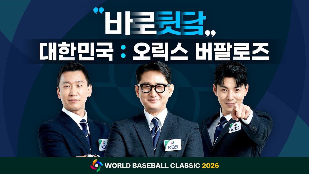 [바로뒷담 LIVE]  중계방송 보고 여기로~ 바로 리뷰! -  WBC 대표팀 평가전(오릭스 버팔로즈)