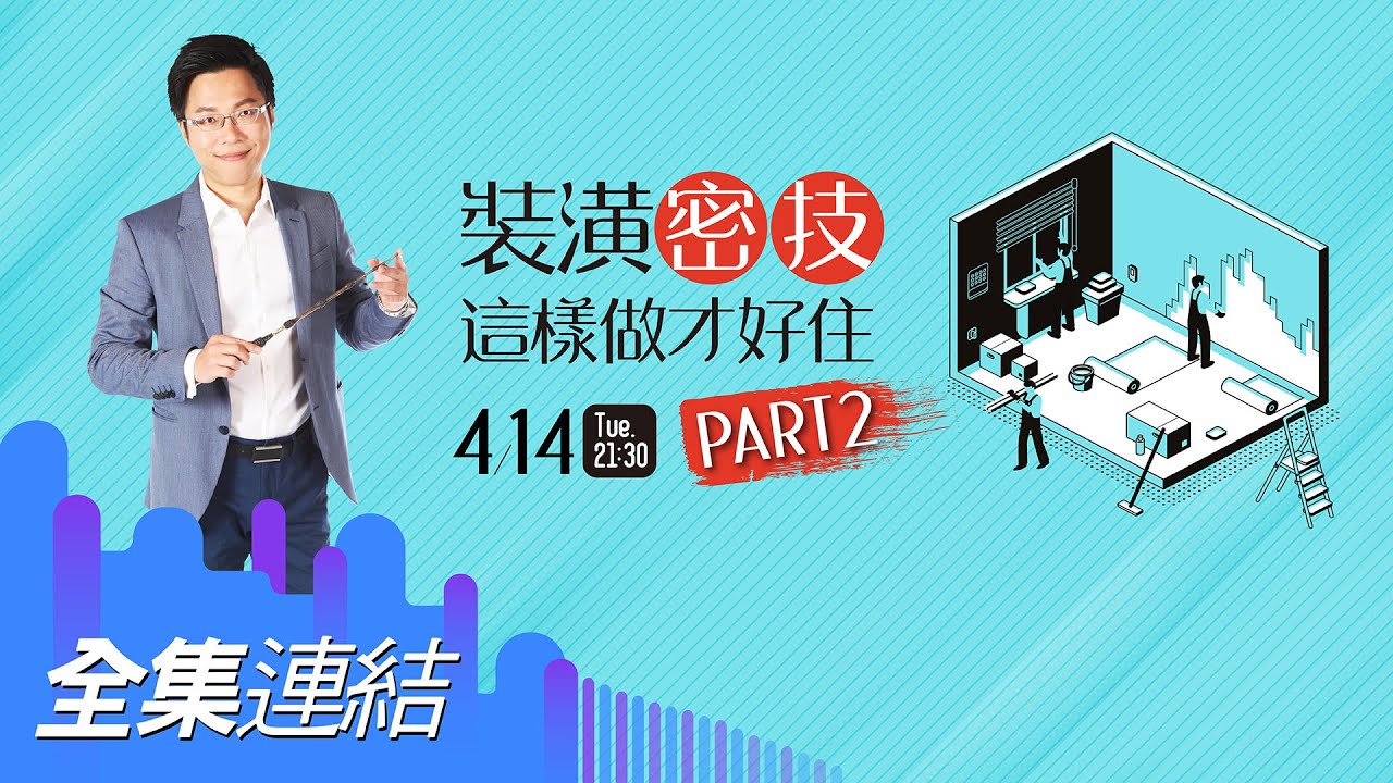 【好房網TV】《Sway說》 裝潢秘技 這樣作才好住part2 _全集｜Sway主持