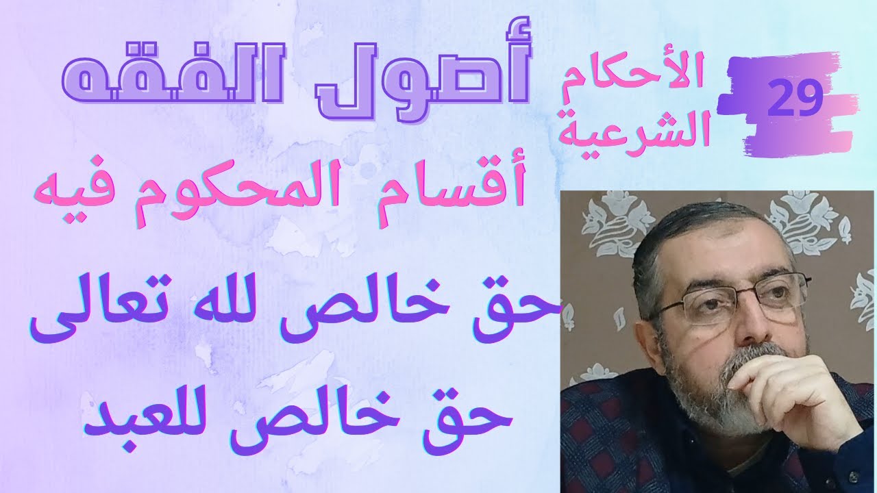 اقسام المحكوم فيه 29 الاحكام الشرعية اصول الفقه