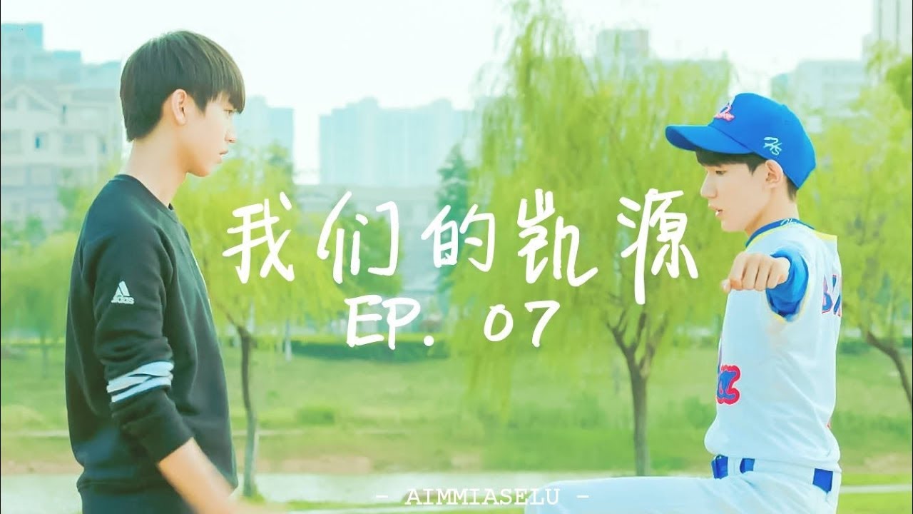 【凯源】第七集 喜欢你的微笑。《我们的凯源》 - Boyfriend the sesies EP07 - Kaiyuan