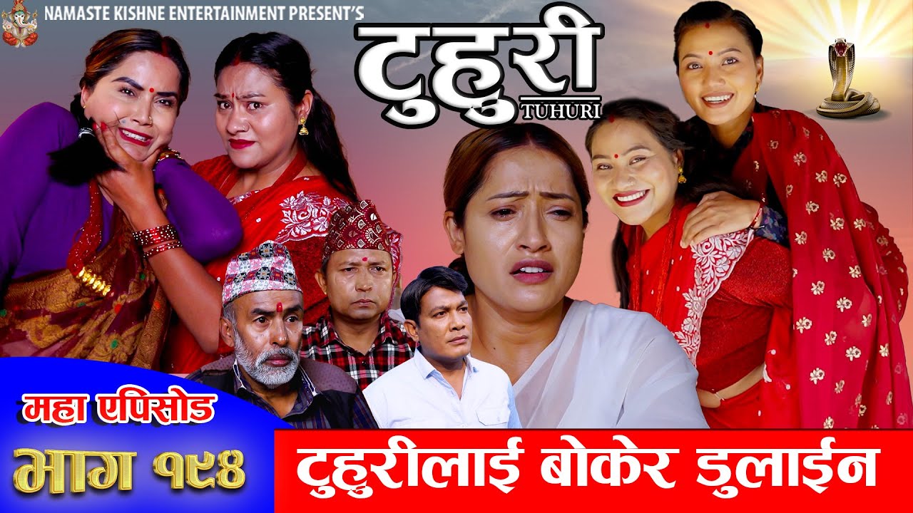 टुहुरी - १९४ || TUHURI -194 | टुहुरीलाई बोकेर डुलाईन | Alina, Binod, Maila, Ujeli || 22 May 2025