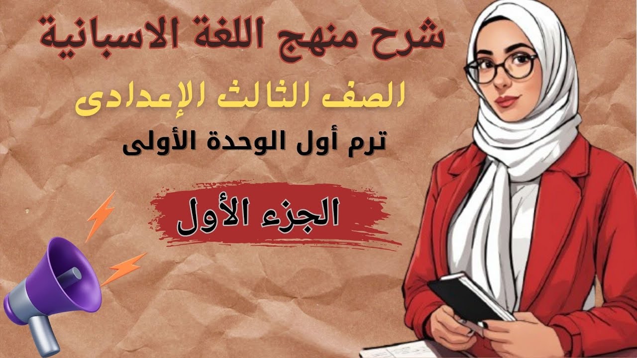 شرح منهج اللغة الإسبانية | الصف الثالث الإعدادي - ترم أول | الوحدة الأولى - الجزء الأول