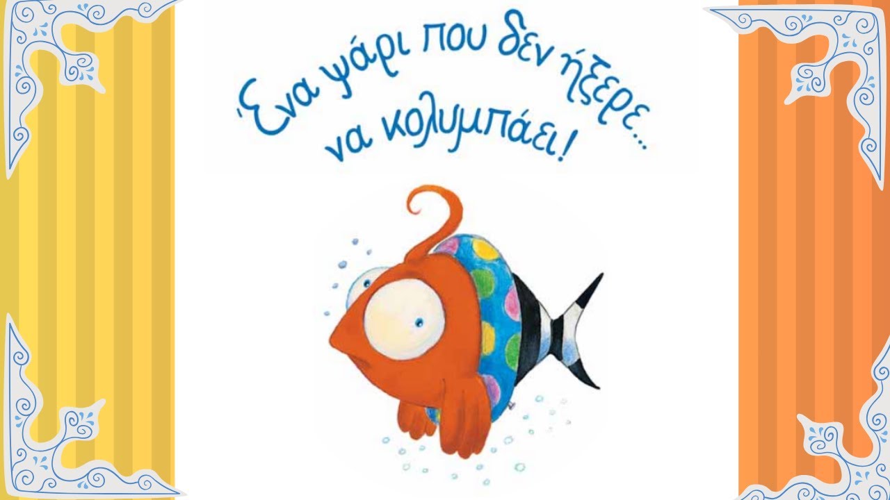 Ένα ψάρι που δεν ήξερε να κολυμπάει| Το παραμύθι ζωντανεύει