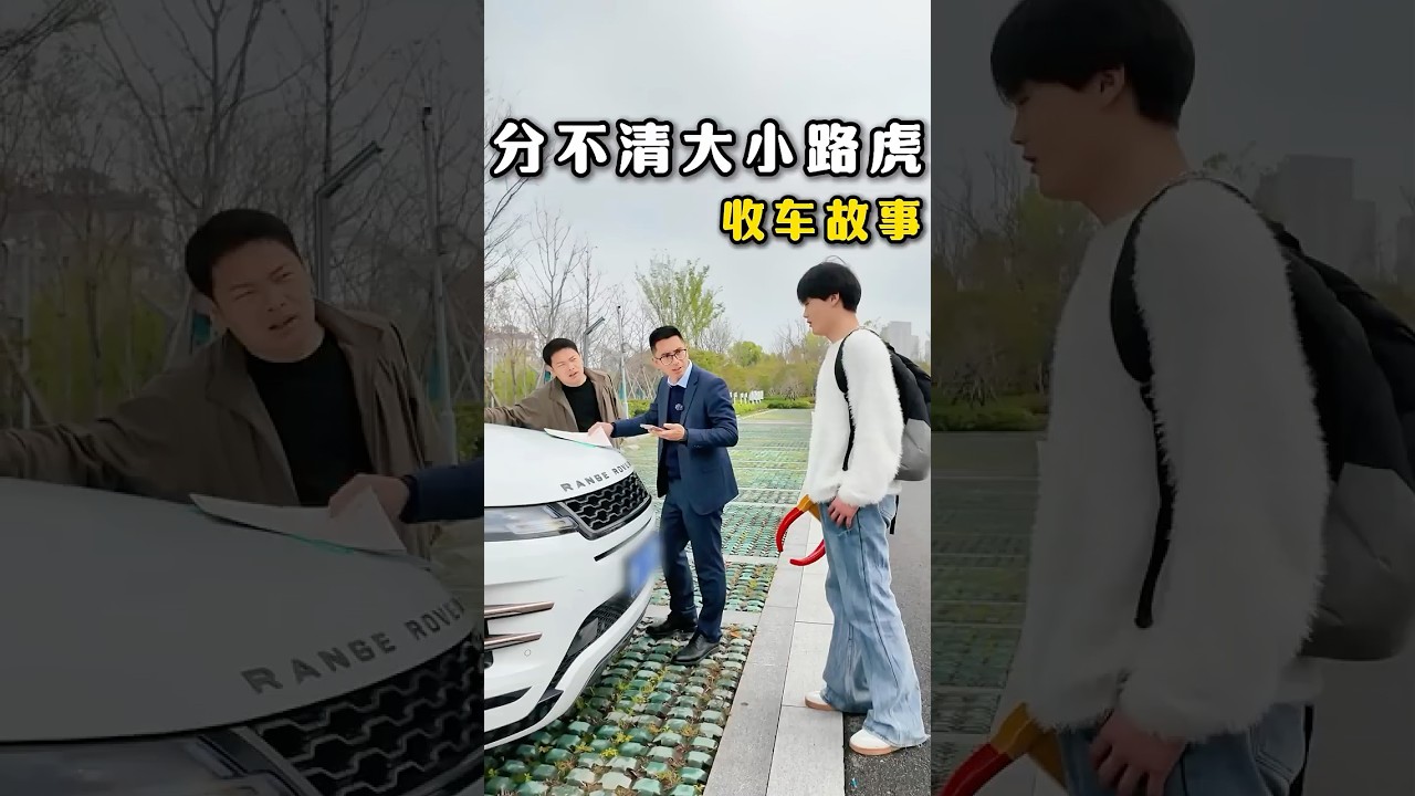 &ldquo;路虎揽胜&rdquo;分大小，同行傻傻分不清！#避坑指南 #automobile #大熱門 #内涵段子 #剧情 #弘扬正能量 #熱門 #正能量剧情 #funny #正能量 #内容过于真实
