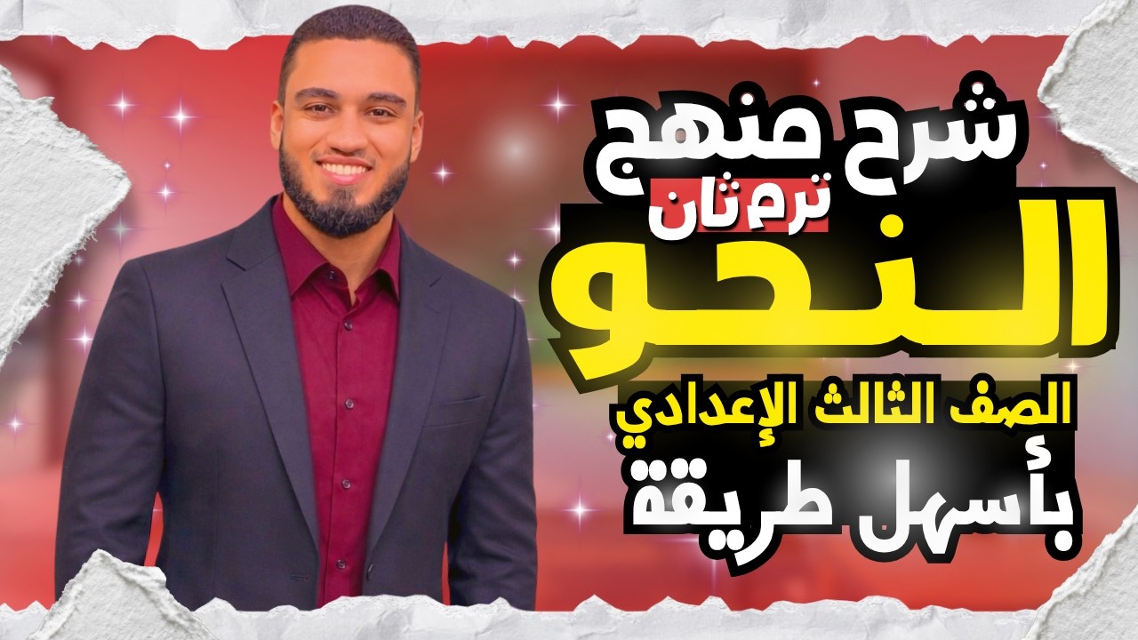 منهج النحو للصف الثالث الإعدادي ترم ثان كامل بأسهل طريقة هتقفل العربي مع السنتريسي .