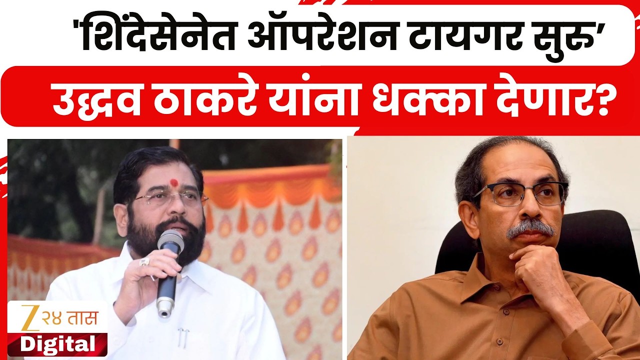 Eknath Shinde Operation Tiger | शिंदे Uddhav Thackeray  यांना धक्का देणार? Sanjay Raut यांचा निशाणा