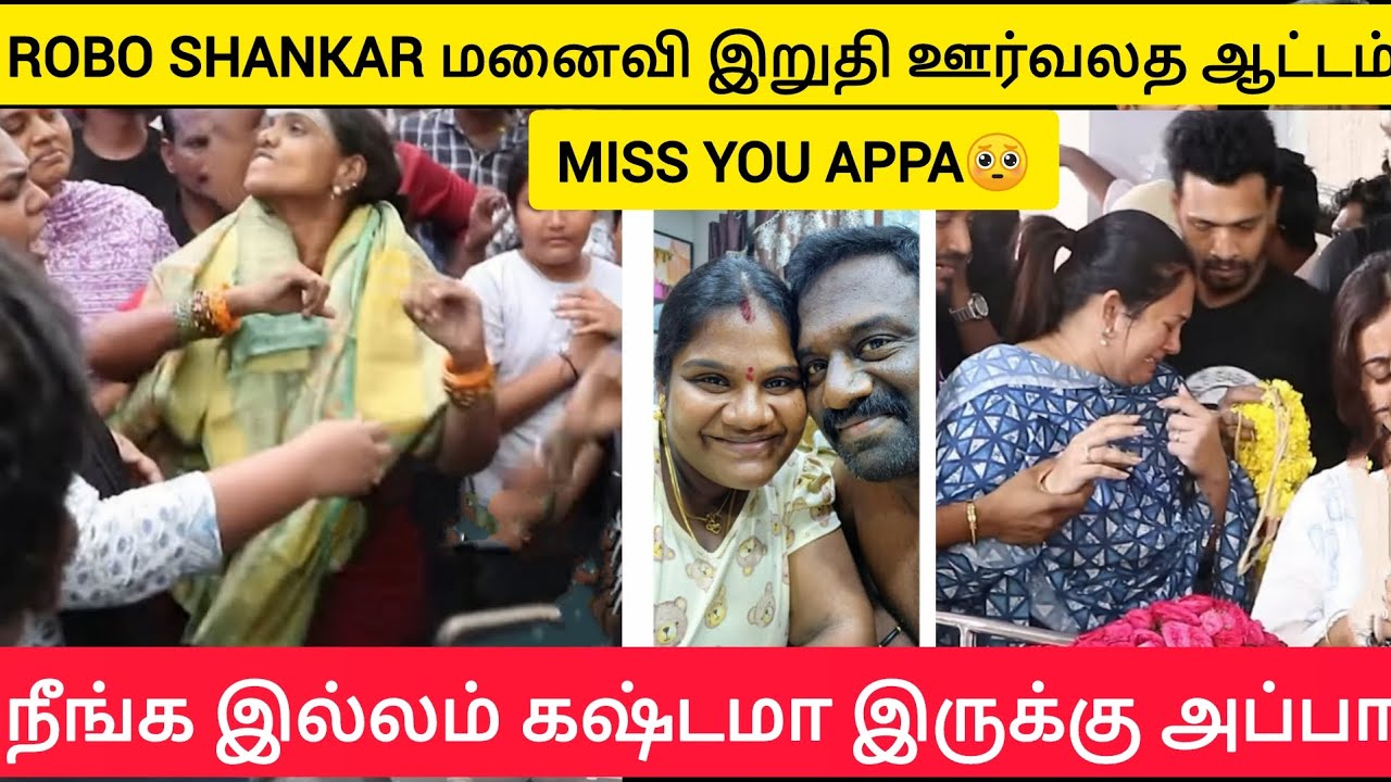 ROBO SHANKAR மனைவி இறுதி ஊர்வலத ஆட்டம்  #roboshankar #indrajaroboshankar #trending  #news #tamilnadu