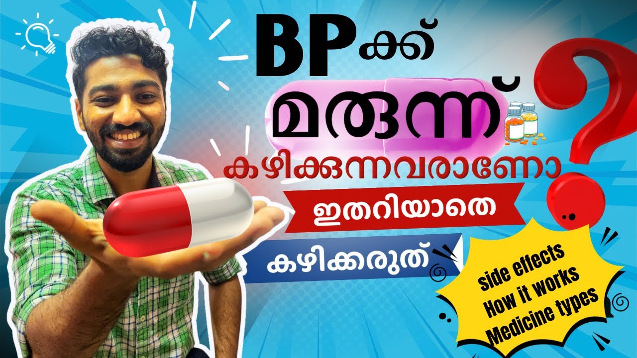 Bp ക്ക് മരുന്ന് കഴിക്കുന്നവരാണോ, ഇതറിയാതെ കഴിക്കരുത്! Are you taking medication for Bp!