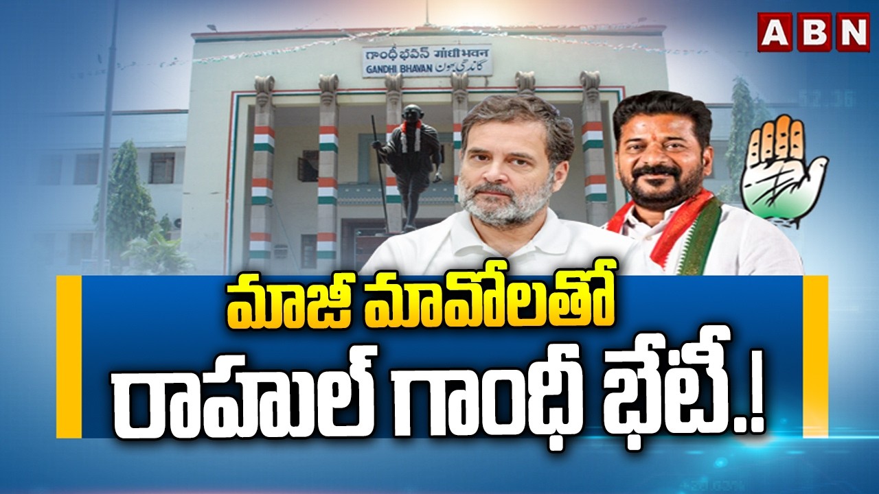 మాజీ మావోలతో రాహుల్ గాంధీ భేటీ.! | Rahul Gandhi to Meet Ex Maoist | Telangana Tour | Cm Revanth |ABN